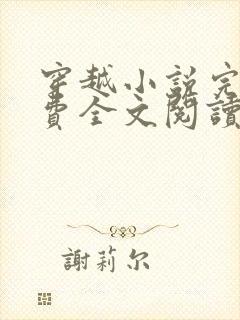 穿越小说完结免费全文阅读