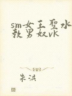 sm女王圣水调教男奴vk
