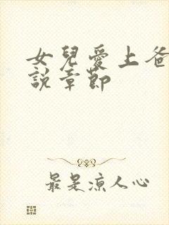 女儿爱上爸爸小说章节