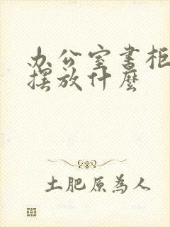 办公室书柜适合摆放什么