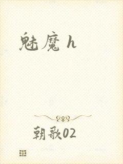 魅魔 h