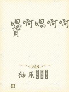 嗯啊嗯啊啊小骚货