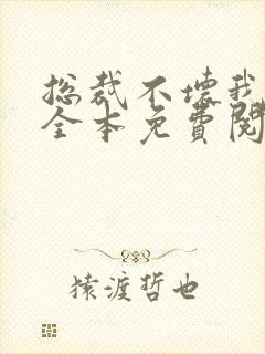 总裁不坏我不爱全本免费阅读