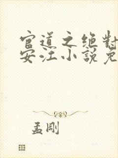 官道之绝对权力安江小说免费阅读