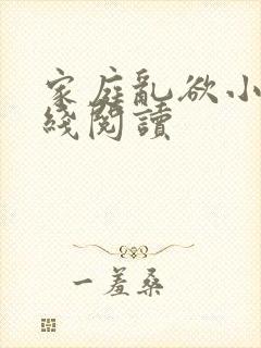 家庭乱欲小说在线阅读