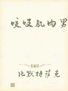 咬吸肌肉男乳头