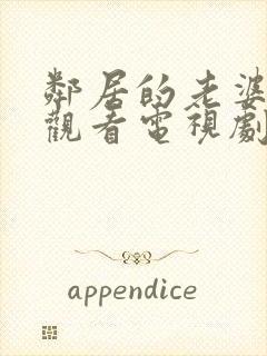 邻居的老婆免费观看电视剧全集高清