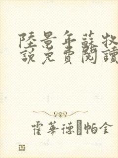 陆景年苏牧婉小说免费阅读无弹窗封面