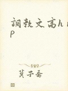 调教文高h np