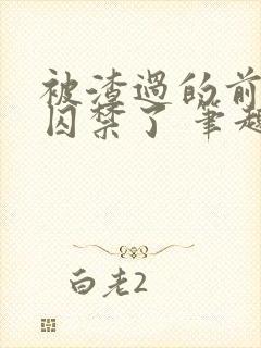 被渣过的前男友囚禁了 笔趣阁