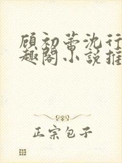 顾初蕾沈行源笔趣阁小说推荐封面