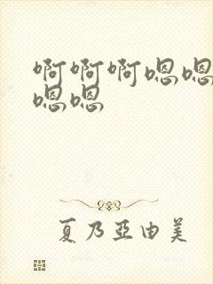 啊啊啊嗯嗯嗯啊嗯嗯