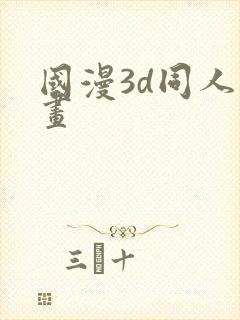 国漫3d同人漫画