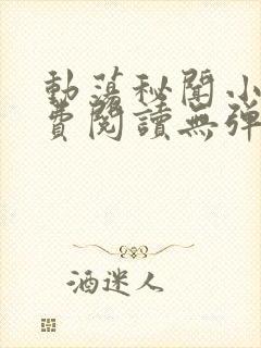 动荡秘闻小说免费阅读无弹窗全文阅读