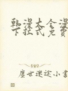 韩漫大全漫画网下拉式免费封面