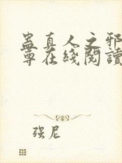 蛊真人之邪淫魔尊在线阅读封面