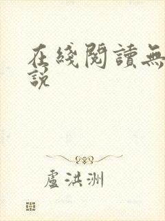 在线阅读无双小说
