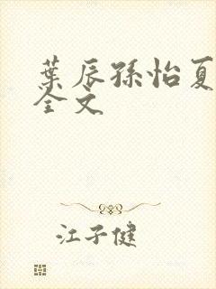 叶辰孙怡夏若雪全文