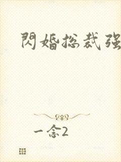 闪婚总裁强势宠封面