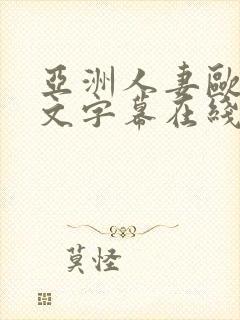 亚洲人妻欧美中文字幕在线封面