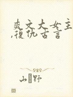 爽文大女主小说,复仇古言