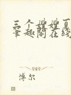 三个嫂嫂夏妙晴笔趣阁在线阅读