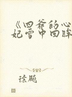 《四爷的心尖宠妃雪中回眸》