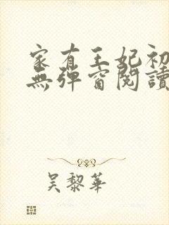 家有王妃初长成无弹窗阅读