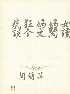 疯狂妈妈女儿小说全文阅读