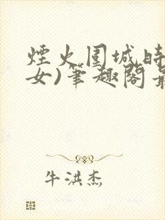 烟火围城时(父女)笔趣阁最新章节