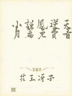 小说凤逆天下北月篇免费看