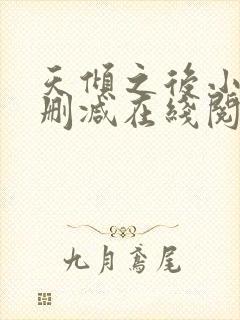 天倾之后小说无删减在线阅读