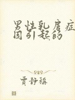 男性乳房症的原因引起的