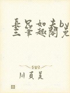 长兄如夫by十三笔趣阁免费阅读