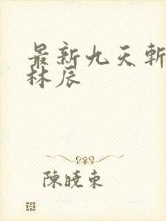 最新九天斩神诀林辰