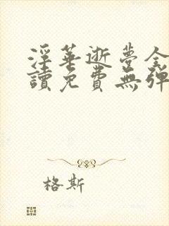 浮华逝梦全文阅读免费无弹窗笔趣阁封面