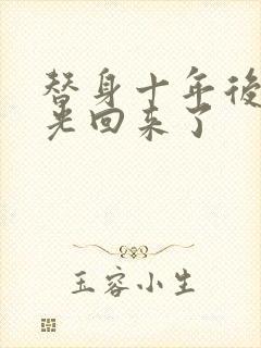 替身十年后白月光回来了