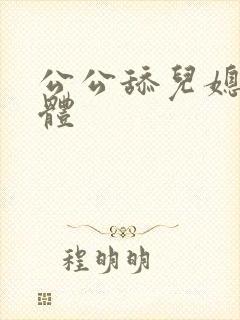 公公舔儿媳妇下体封面