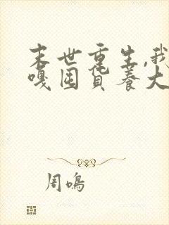 末世重生,我嘎嘎囤货养大佬封面