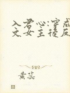 入君心:穿成虐文女主后反虐男主免费阅读