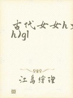 古代女女h文(h)gl