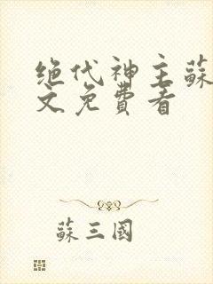 绝代神主苏莫全文免费看