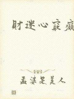 财迷心窍癫婆