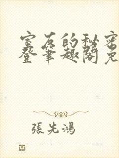 室友的秘密by登笔趣阁免费阅读最新章