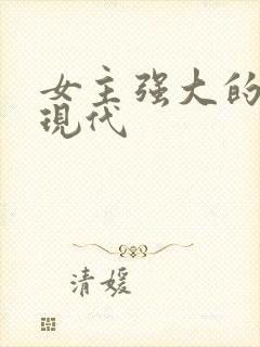 女主强大的小说现代封面