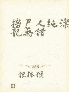 捞尸人纯洁滴小龙无错