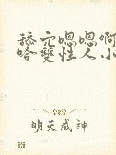 舔穴嗯嗯啊嗯啊哈双性人小说