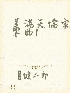 美满天伦家庭交响曲1