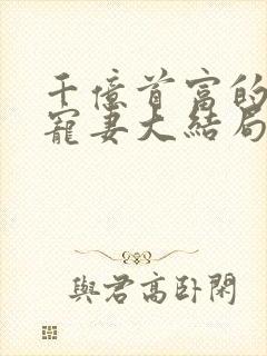 千亿首富的新欢宠妻大结局免费阅读封面