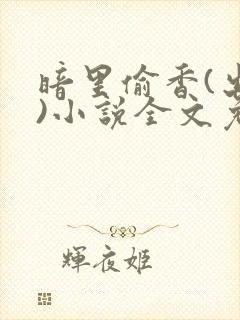 暗里偷香(出轨)小说全文免费阅读